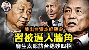 谁是大特务？习近平为美国对华资本限制令提供三大领域标靶！麻生太郎出访台湾，级别之高都够中共打导弹抗议了，却罕见沉默，独家内幕深度揭露【江峰漫谈20230811第711期】
