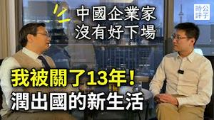 逃出中国是我一生最英明的决定！内蒙官员杜文：润出来才见到人间天堂！中共统治下，企业家没有好下场...
