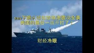 财经冷眼：NBA下跪认错如珍珠港事件震惊全美，美国最后一战开启独裁者作死之路！（20191008第69期）