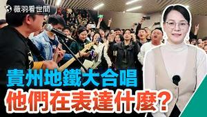 听！贵州地铁年轻人大合唱《没有理想的人不伤心》，年轻人醒了？笑脸背后是心酸；中共严管自媒体，胆子越来越小，危机越来越大。｜薇羽看世间 第632期 20230330