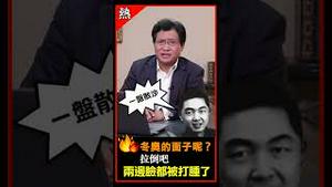 冬奥的面子呢？拉倒吧，两边脸都被打肿了！【观看完整版视频，请点击置顶留言链接】#shorts #江峰 #江峰漫谈