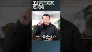 中国医保加保费的原因和后果/王剑每日观察 #shortsvideo #shortsfeed #shortsviral