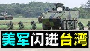 惊爆：美军悄然入台！北京默不作声，曾扬言肯定开战。共军攻台的八个剧本