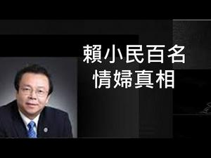 赖小民的百名情妇和补肾秘笈！中国贪官真愚昧！ （一平快评2021/1/22)