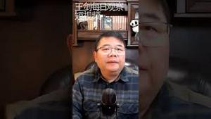 夏明：中国可能还会进入一场大饥荒/王剑每日观察 #shorts