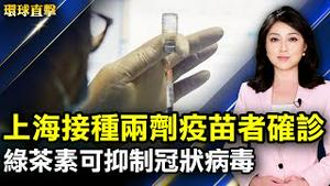 上海接种两剂疫苗医护人员确诊；「绿茶多酚儿茶素」可抑制冠状病毒；阿富汗人上街反塔利班 副总统坚守攻下1省会 ；你好牡丹！朝鲜王室用品齐聚一堂。【#环球直击】｜#新唐人电视台