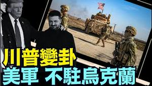 与普京谈判后的口风 ⋯ 大相迳庭！和平协议遥遥无期！⋯ （08 19 25）#川普 #特朗普 #trump #putin #普京