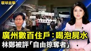 广州一高档小区数百住户抗议喝泡尸水；林郑月娥被评比「2021自由掠夺者」；伊利诺伊州老城独立日游行 法轮功队伍受欢迎；忧台风 顶烈日 台湾农民抢收稻米。【 #环球直击 】 ｜#新唐人电视台