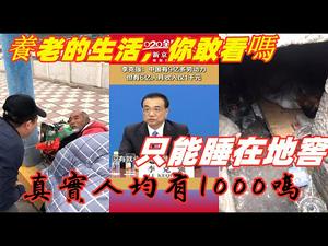 中国养老是怎样的,心态强大才能看|人均月收入1000真的达到吗|老人睡大街，睡地窖。