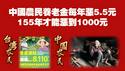 中国农民养老金每年涨5.5元，155年才能涨到1000元。韭菜还好意思说解放台湾吗？2026.02.26NO3335