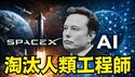 【moltbook成功后 马斯克宣布：Xai反吞并Space X】人类工程师被淘汰 马斯克营造立体空间：SpaceX + Starlink + Grok：人类被养殖 （02/03/26）#马斯克