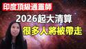 🔥印度顶级通灵师预言：2026–2032 最难熬也最关键的7年，大地之母将带走很多人❗2026起世界进入清算期，那些被掩盖真相即将大白天下❗