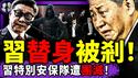 替身遭斩首？习近平彭丽媛钻地下掩体两天！勇士新年揭竿，蔡依林狂踩200斤肥猪？男星孙承浩挺于朦胧超三个月！（老北京茶馆/第1521集/2026/01/02）