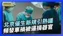 中国频发失踪和车祸 被逼同意器官捐献｜北京「催生」新规引热议：退休产检也能报销【环球直击片段】2026-01-14