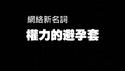 网络新名词：权力的避孕套。2025.12.28NO3229