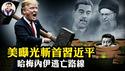 美军「斩首」习近平及中共政治局常委方案曝光！两个末日地堡与四条密道挡得住钻地弹么？马杜罗后遗症--伊朗政权崩溃哈梅内伊将逃亡莫斯科，计画全揭秘！习近平往哪儿跑？【江峰漫谈20260105第1164期】