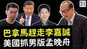 美国成功夺回巴拿马，李嘉诚被中共害惨了！义大利引渡徐泽伟回美受审，粉红暴怒！谷歌最大技术盗窃案宣判...