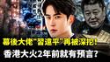 于朦胧事件三个月，幕后大佬“习远平”再被深挖！来钱渠道令人不齿？手下马仔很嚣张！香港大火2年前就有预言？｜新闻拍案惊奇