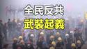 🔥🔥中国开始全民反共 谋划年底武装起义❗中国人民已暴怒 受尽中共虐待 不忍了❗中共寿命按月计❗