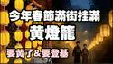今年春节“满街挂满黄灯笼”。要黄了&要登基？2026.02.08NO3305