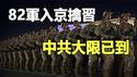 🔥🔥北京枪响❗82军入京擒习❓习难逃悲惨宿命 《铁板图》预言正在应验❓❗