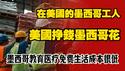 在美国的墨西哥工人，美国挣钱墨西哥花。墨西哥教育医疗免费生活成本很低。2025.12.30NO3233