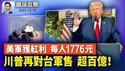 川普全国演说，给美军士兵每人1776美元红利；美国发布首份国家级先进空中交通战略；川普第二波对台军售百亿美元，涵盖8个项目；中国富豪在美国代孕生娃上百人，伦理法律解读【环球直击】2025-12-18