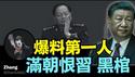 【谁是爆料第一人？】因20大爆料 不满习近平篡权 北京高层带路党？（01/24/26）#习近平 #trump #张又侠 #刘振立