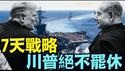 【大规模军事聚集 7天后开打？】川普拒绝伊朗问题！？航母 导弹 中间说客 美以媒体：战略推迟 绝非取消（01/15/26）#trump #iran #islam #川普 #特朗普