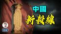 「美国斩杀线」的镜像：中国斩杀线的真相！（文昭谈古论今20251224第1640期）