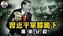 中南海九日惊变，习近平被迫「单膝下跪」！军报定调突变，“谋反”变“贪腐”，新华社罕见沉默，党军信号脱节暴露高层分裂！习近平小学生突成金融教父【江峰漫谈20260202第1173期】