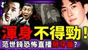 范世锜恐怖直播：要粉丝掰牙齿寄他玩？于朦胧牙去哪了？习近平遗照惊现台湾，统一基本成功？“浑身不得劲”成中国人通病！（老北京茶馆/第1519集/2025/12/30）
