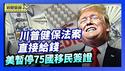 川普推健保法案 直接存钱给国民｜美国暂停75国移民签证 前因后果是什么？【环球直击片段】2026-01-16