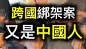 🇸🇬新加坡中国留学生在🇲🇾新山遭绑架，为何又是中国人？