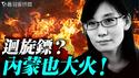 内蒙大火，回旋镖来的太快？以灾维稳？闫丽梦博士指香港大火跟中共有关；纽时攻击闫丽梦，欲扣精神病帽子。｜薇羽看世间 20251210