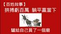 【百姓故事】拼搏亏百万，躺平赢当下。驴给自己买了一个磨。2026.01.08NO3245