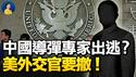 中国高超音速导弹专家出逃？或决定美中军备竞赛力量消长；不堪中共严厉防疫措施，美外交官要求撤离！| 横河 JASON | 热点互动 方菲 01/26/2022