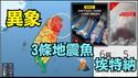 【命名「蛇」的毁灭性大地震尚未到来？】3条地震鱼+火山异动 末日预兆曝光  （12/27/25）#台湾大地震 #地震鱼 #最大地震 #2025预言 #日本地震