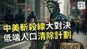 中国又赢了？斩杀线大对决，谁对低端人口更狠！美国社会福利的真相，中国人有没有保命线？