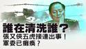 你死我活的斗争？张又侠被传“全家被抓”？！六名爱将全落马！中共军工与航天接连出事：反腐过头引发系统性塌陷？【每日直播精华｜天亮论政】01222026