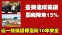 台美达成协议，关税降至15%。这一纸协议保台湾10年安全。2026.01.16NO3260#台湾#台美协议