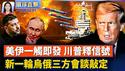 中东紧张局势升级 美军舰驶入红海 伊朗军演；泽连斯基：新一轮乌俄三方会谈将在阿布扎比举行；川普下令国土安全部不介入民主党城市抗议或骚乱；张又侠被抓敏感点，中共3高级将领接连「病亡」。【 #环球直击】