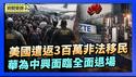 美国土安全部：2025年遣返300万非法移民｜欧盟拟修法淘汰高风险设备 华为中兴面临退场【环球直击片段】2026-01-21