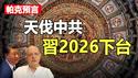 🔥🔥帕克：天伐中共 习2026下台❗帕克预言应验大征兆已现❗帝都风水惊现“篡位”异象❗