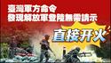 台湾军方命令：发现解放军登陆无需请示，直接开火。2025.12.19NO3214