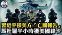 美智库开出习近平“死亡帐单”，台海开战中国国运衰败；美军特种行动详细解析，马杜罗如何被端走的【爆料星期三20260107】