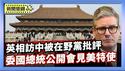 英相访中后返国 在野党：软弱无力、目光短浅｜美军逮捕马杜罗满月 委国总统公开会见美国特使【环球直击片段】2026-02-03