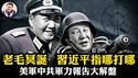 毛冥诞习不吃长寿面，美军2025报告揭秘习家军遭「团灭」，谣言再次遥遥领先！核潜艇码头沉没真相曝光！9艘航母与东风-27是纸老虎？中共制裁美国大亨成笑话！【江峰漫谈20251226第1161期】