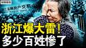 浙金中心爆雷失控，民众跪求惨遭驱赶；从红头文件到爆雷，浙江政府制度欺骗；祥源恶意接盘，官商勾结转嫁风【新闻看点 李沐阳12.17】