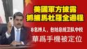 美国军方披露：抓捕马杜罗全过程。8名线人，包括总统卫队中校。华为手机被定位。2026.01.04NO3239#马杜罗